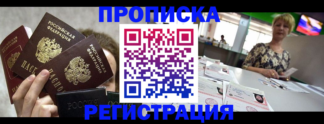 прописка в Муравленко